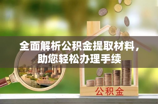 顺义全面解析公积金提取材料，助您轻松办理手续