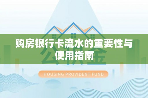 顺义购房银行卡流水的重要性与使用指南