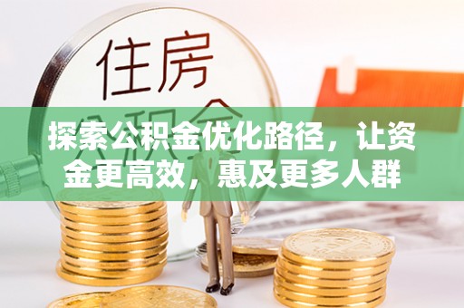 顺义探索公积金优化路径，让资金更高效，惠及更多人群