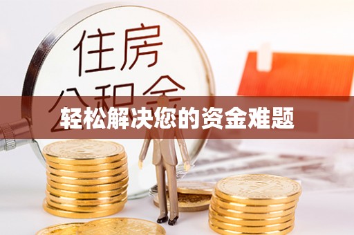 顺义轻松解决您的资金难题