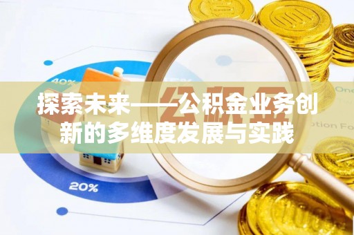 顺义探索未来——公积金业务创新的多维度发展与实践