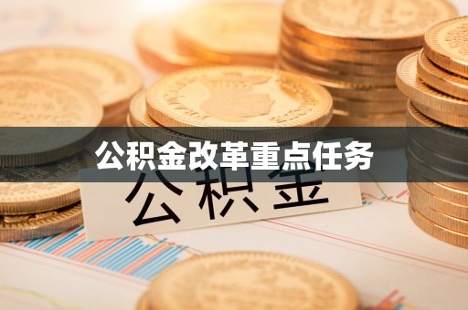 顺义公积金改革重点任务
