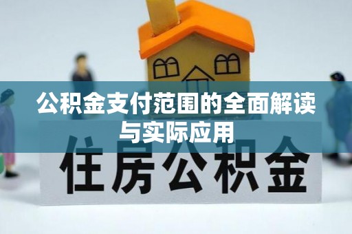 顺义公积金支付范围的全面解读与实际应用