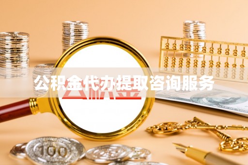 顺义公积金代办提取咨询服务