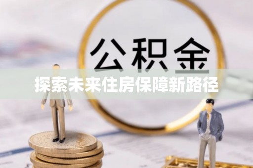 顺义探索未来住房保障新路径