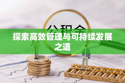 顺义探索高效管理与可持续发展之道