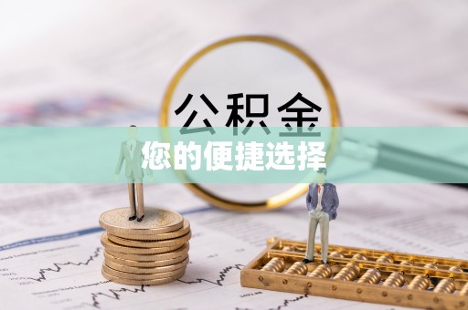 顺义您的便捷选择