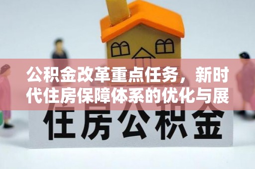顺义公积金改革重点任务，新时代住房保障体系的优化与展望