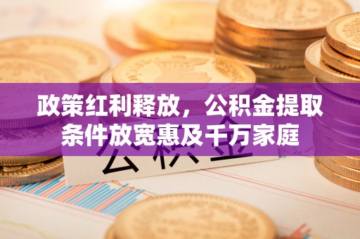 顺义政策红利释放，公积金提取条件放宽惠及千万家庭