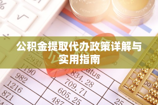 顺义公积金提取代办政策详解与实用指南