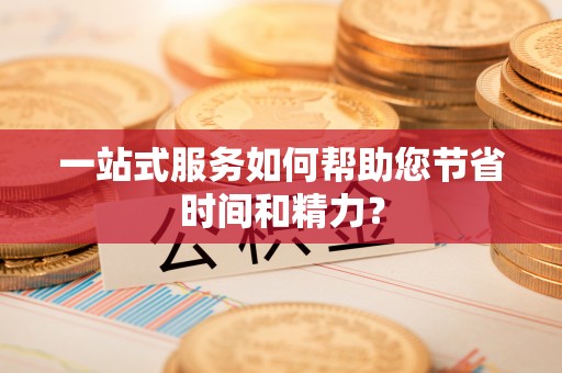 顺义一站式服务如何帮助您节省时间和精力？