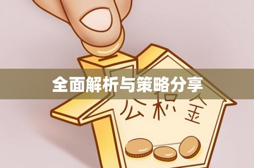 顺义全面解析与策略分享