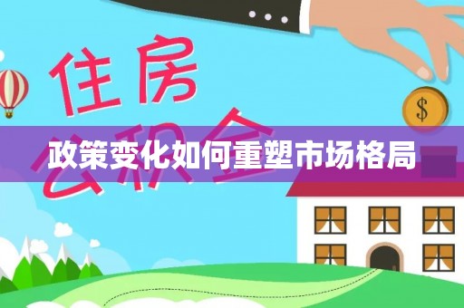 顺义政策变化如何重塑市场格局