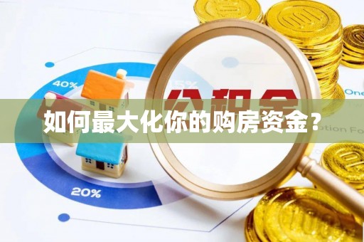 顺义如何最大化你的购房资金？