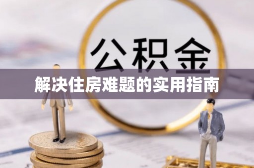 顺义解决住房难题的实用指南
