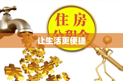顺义让生活更便捷