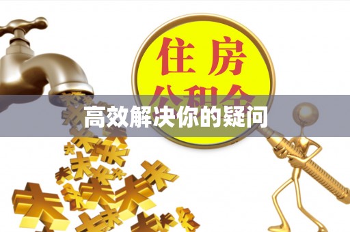 顺义高效解决你的疑问
