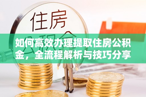 顺义如何高效办理提取住房公积金，全流程解析与技巧分享