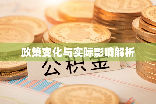 顺义政策变化与实际影响解析