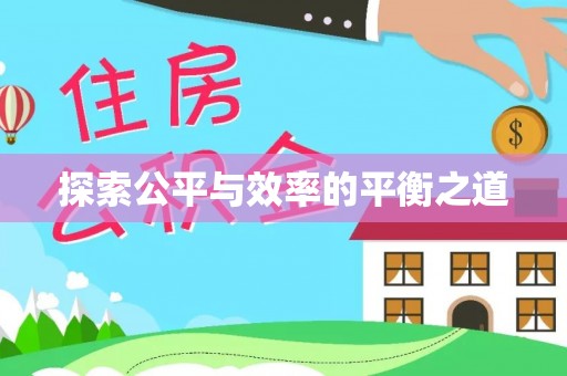 顺义探索公平与效率的平衡之道