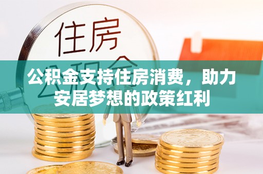 顺义公积金支持住房消费，助力安居梦想的政策红利