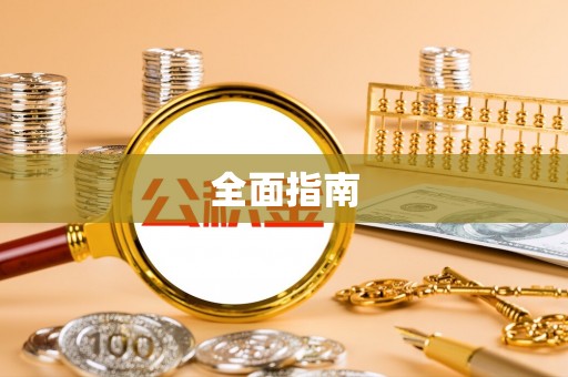 顺义全面指南