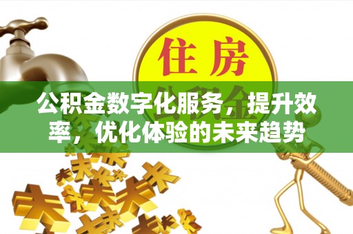 顺义公积金数字化服务，提升效率，优化体验的未来趋势