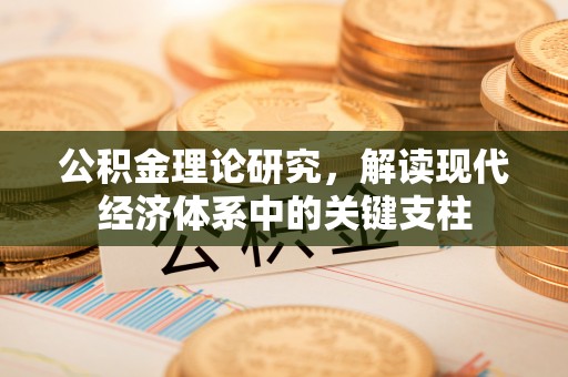 顺义公积金理论研究，解读现代经济体系中的关键支柱