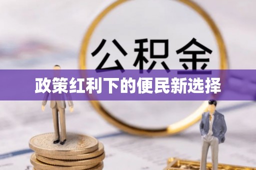 顺义政策红利下的便民新选择