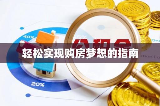 顺义轻松实现购房梦想的指南