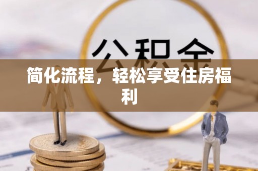 顺义简化流程，轻松享受住房福利