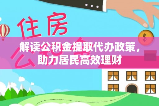 顺义解读公积金提取代办政策，助力居民高效理财