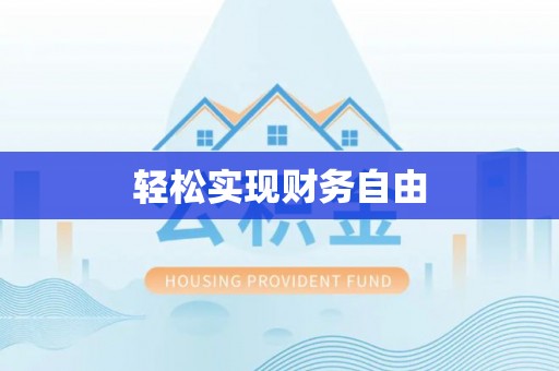 顺义轻松实现财务自由
