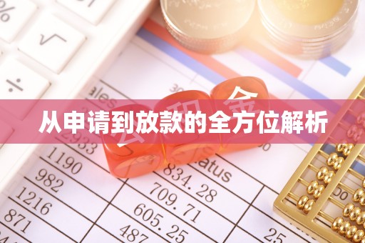 顺义从申请到放款的全方位解析