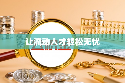 顺义让流动人才轻松无忧