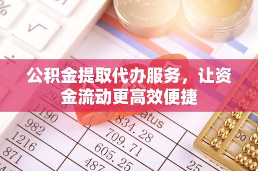 顺义公积金提取代办服务，让资金流动更高效便捷