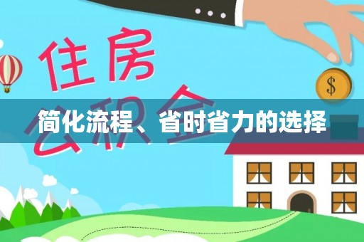 顺义简化流程、省时省力的选择