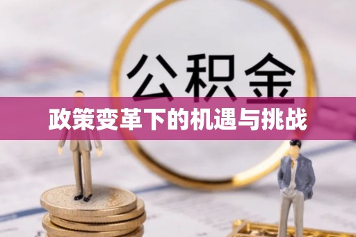 顺义政策变革下的机遇与挑战