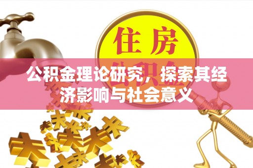 顺义公积金理论研究，探索其经济影响与社会意义