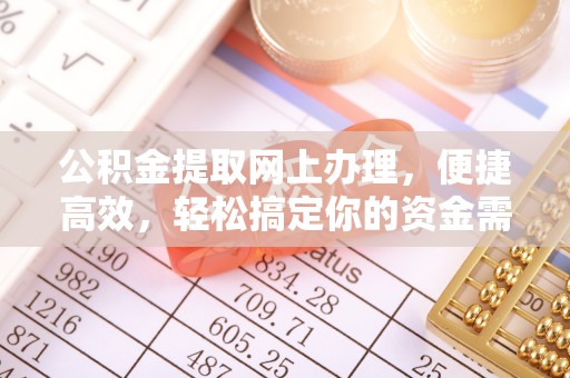 顺义公积金提取网上办理，便捷高效，轻松搞定你的资金需求