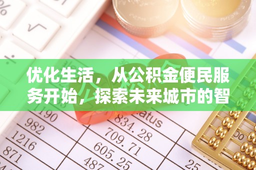 顺义优化生活，从公积金便民服务开始，探索未来城市的智慧管理