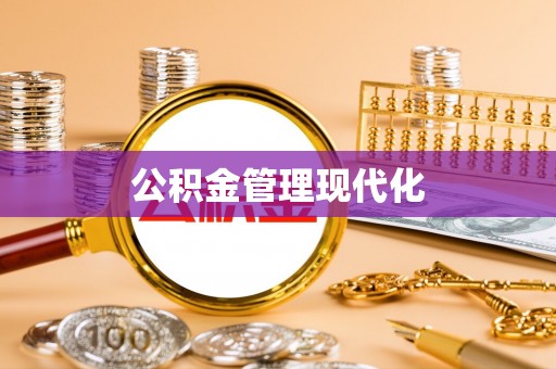 顺义公积金管理现代化