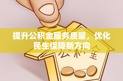 顺义提升公积金服务质量，优化民生保障新方向