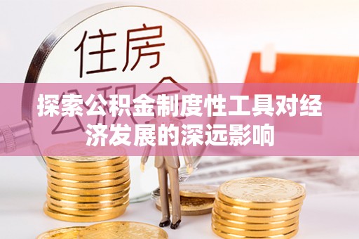 顺义探索公积金制度性工具对经济发展的深远影响