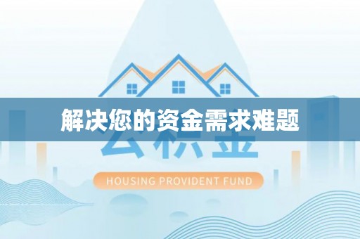 顺义解决您的资金需求难题