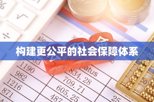 顺义构建更公平的社会保障体系