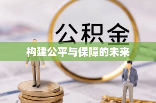 顺义构建公平与保障的未来