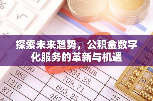 顺义探索未来趋势，公积金数字化服务的革新与机遇