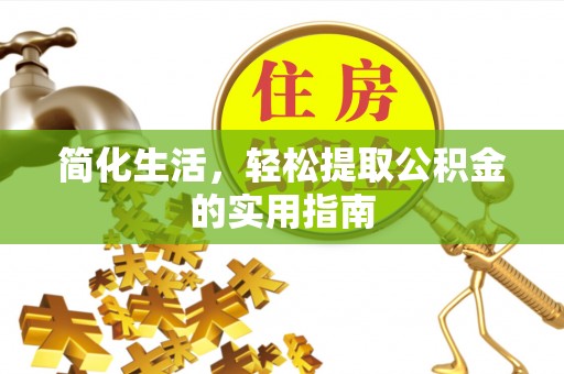 顺义简化生活，轻松提取公积金的实用指南