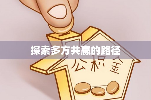 顺义探索多方共赢的路径